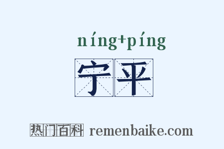 宁平是什么意思的图片